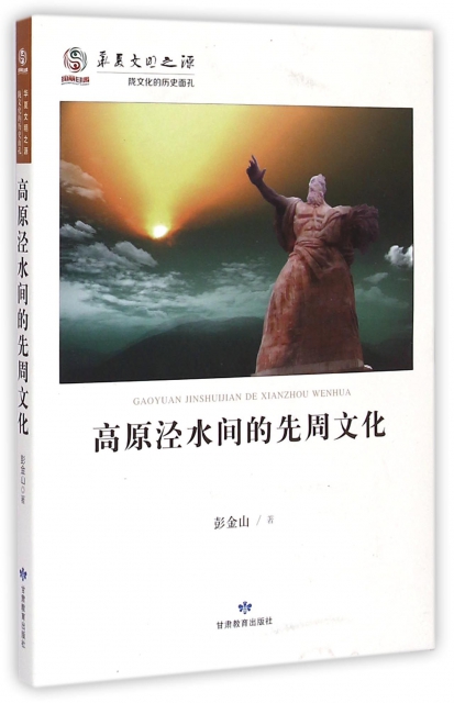 高原涇水間的先周文化/華夏文明之源