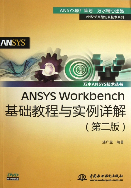 ANSYS Workbench基礎教程與實例詳解(附光盤第2版)/ANSYS高級仿真技術繫列/萬水ANSYS技術叢書