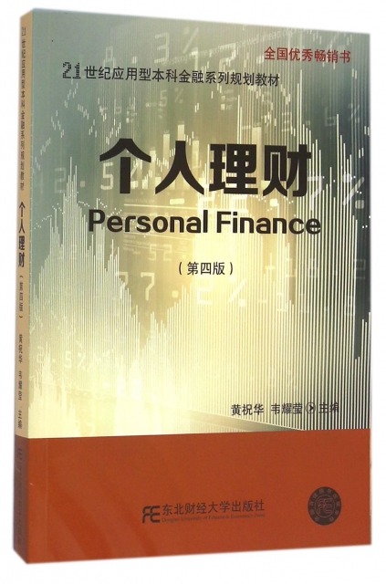 個人理財(第4版21世紀應用型本科金融繫列規劃教材)