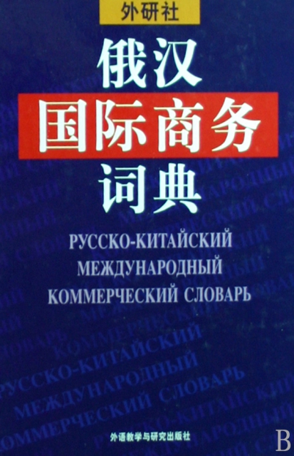俄漢國際商務詞典(精)