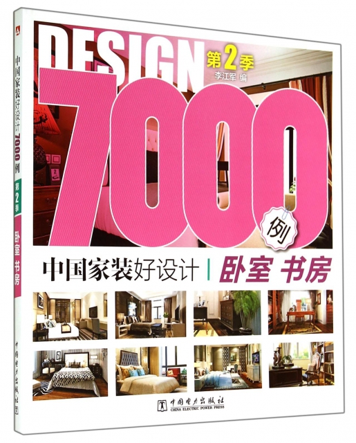 中國家裝好設計7000例(第2季臥室書房)