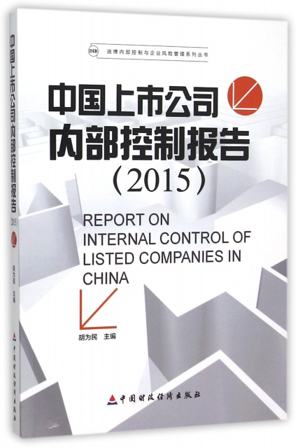 中國上市公司內部控制報告(2015)/迪博內部控制與企業風險管理繫列叢書