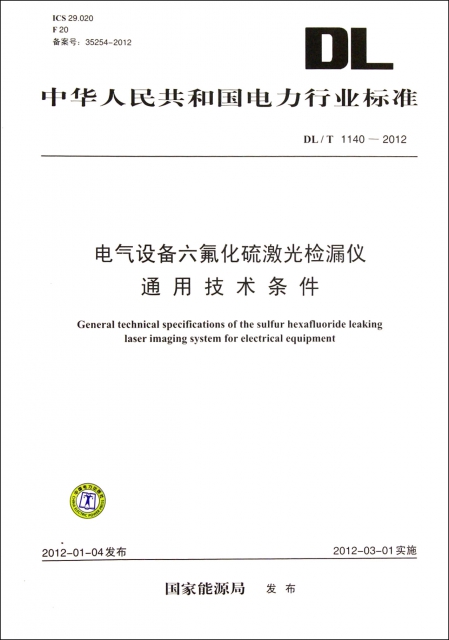 電氣設備六氟化硫激光檢漏儀通用技術條件(DLT1140-2012)/中華人民共和國電力行業標準