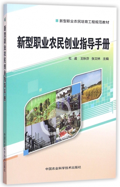 新型職業農民創業指導手冊(新型職業農民培育工程規範教材)