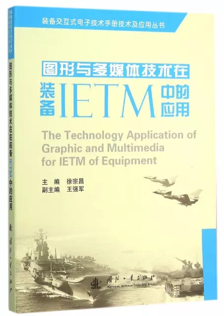 圖形與多媒體技術在裝備IETM中的應用/裝備交互式電子技術手冊技術及應用叢書