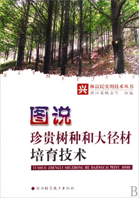 圖說珍貴樹種和大徑材培育技術/興林富民實用技術叢書