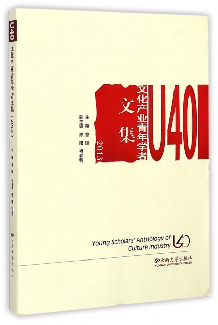 U40文化產業青年學者文集(2013)