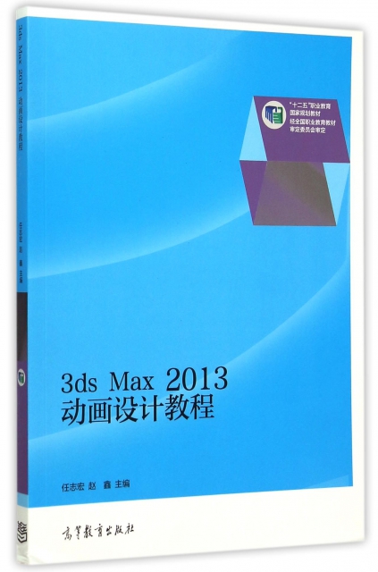 3ds Max2013動畫設計教程(十二五職業教育國家規劃教材)
