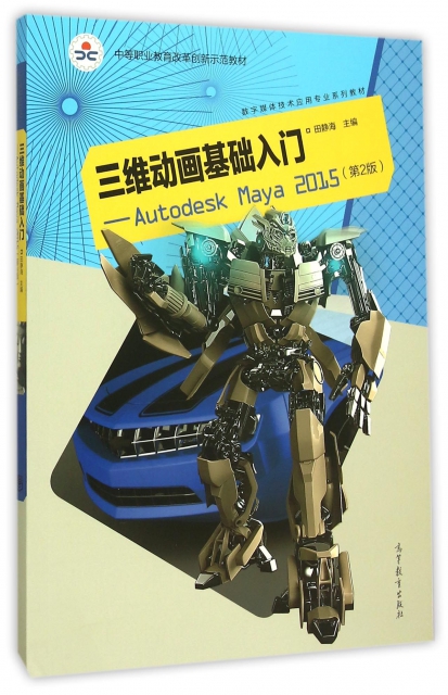 三維動畫基礎入門--Autodesk Maya2015(附光盤第2版數字媒體技術應用專業繫列教材中等職業教育改革創新示範教材)