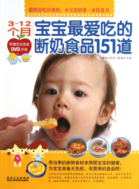3-12個月寶寶最愛喫的斷奶食品151道(附光盤)