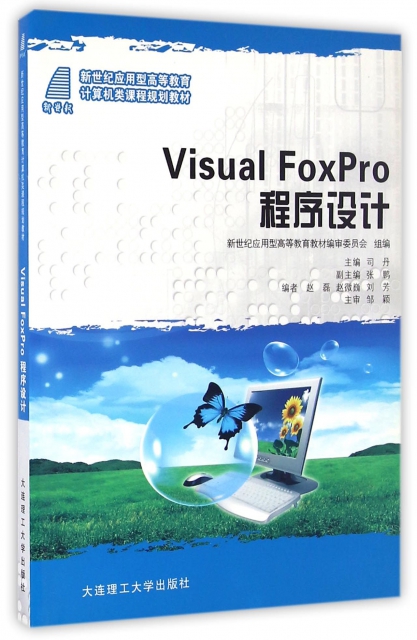 Visual FoxPro程序設計(新世紀應用型高等教育計算機類課程規劃教材)