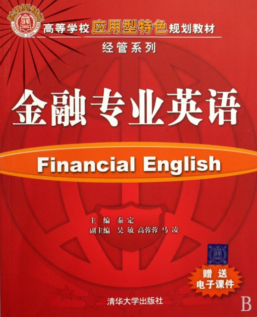 金融專業英語(高等學校應用型特色規劃教材)/經管繫列