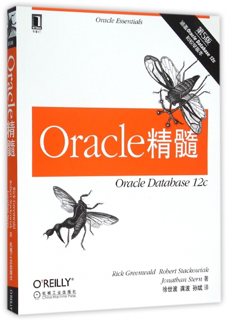 Oracle精髓(第5版)