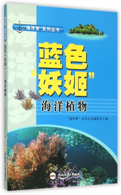 藍色妖姬(海洋植物)/海洋夢繫列叢書