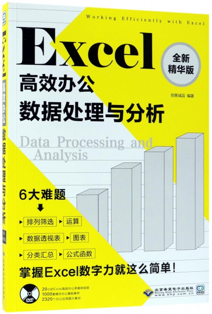 Excel高效辦公(附光盤數據處理與分析全新精華版)