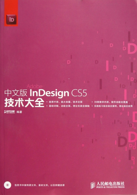 中文版InDesign CS5技術大全(附光盤)