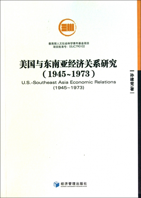 美國與東南亞經濟關繫研究(1945-1973)