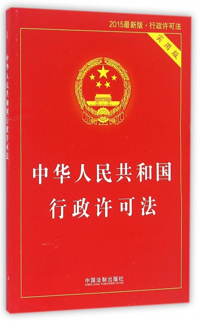 中華人民共和國行政許可法(實用版2015最新版)