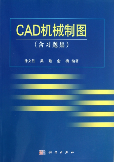 CAD機械制圖(附光盤及習題集)