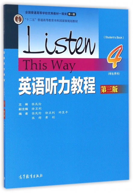 英語聽力教程(學生用書4第3版十二五普通高等教育本科國家級規劃教材)