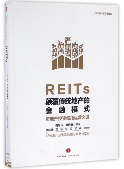 REITs(顛覆傳統地產的金融模式)/中國資產證券化繫列