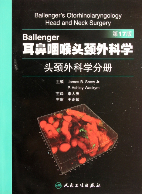 Ballenger耳鼻咽喉頭頸外科學(頭頸外科學分冊第17版)