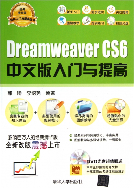 Dreamweaver CS6中文版入門與提高(附光盤)/軟件入門與提高叢書