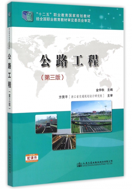 公路工程(第3版十二五職業教育國家規劃教材)