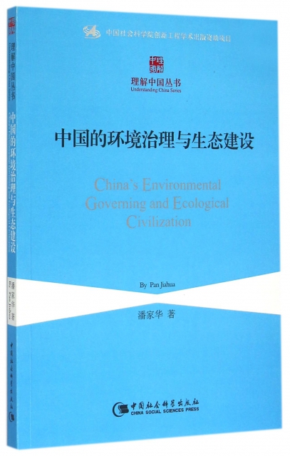 中國的環境治理與生態建設/理解中國叢書