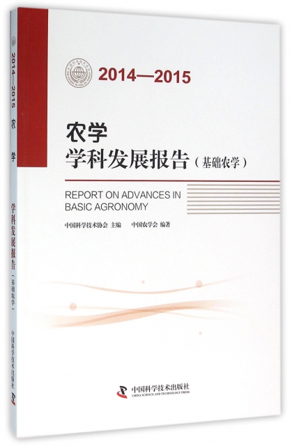 農學學科發展報告(基礎農學2014-2015)