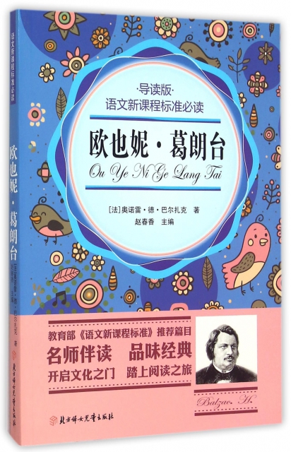 欧也妮·葛朗台(导读版)/语文新课程标准必读 ￥17.10 市场价:￥23.