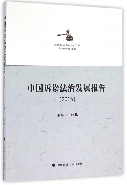 中國訴訟法治發展報告