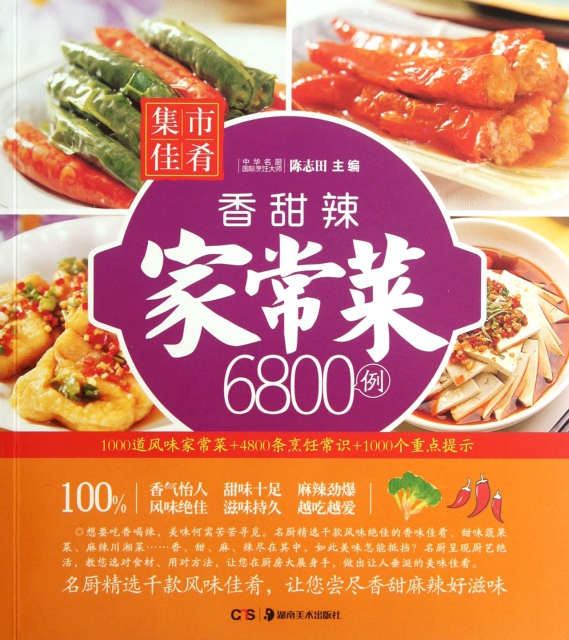 香甜辣家常菜6800例/集市佳肴