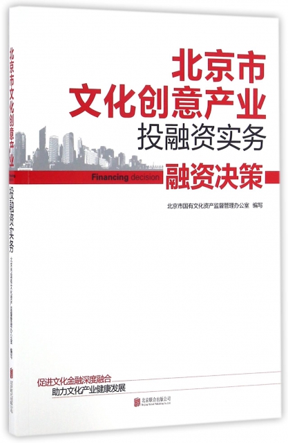 北京市文化創意產業投融資實務(融資決策)