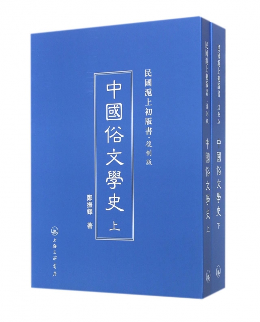 中國俗文學史(復制版