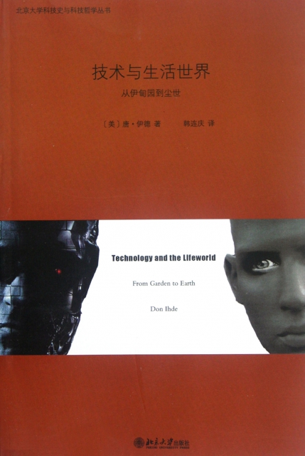 技術與生活世界(從伊甸園到塵世)/北京大學科技史與科技哲學叢書