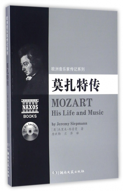 莫扎特傳(附光盤)/歐洲音樂家傳記繫列