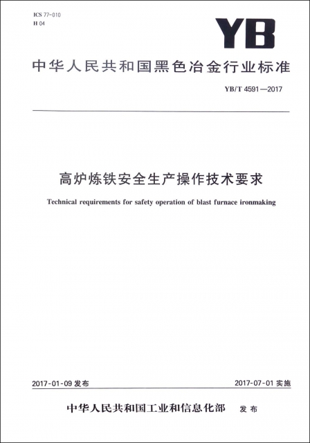 高爐煉鐵安全生產操作技術要求(YBT4591-2016)/中華人民共和國黑色冶金行業標準