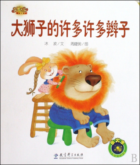 大獅子的許多許多辮子/快樂寶貝圖畫故事書
