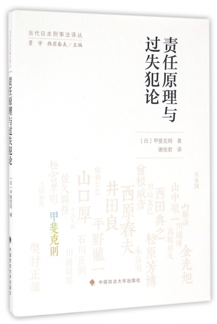 責任原理與過失犯論/當代日本刑事法譯叢