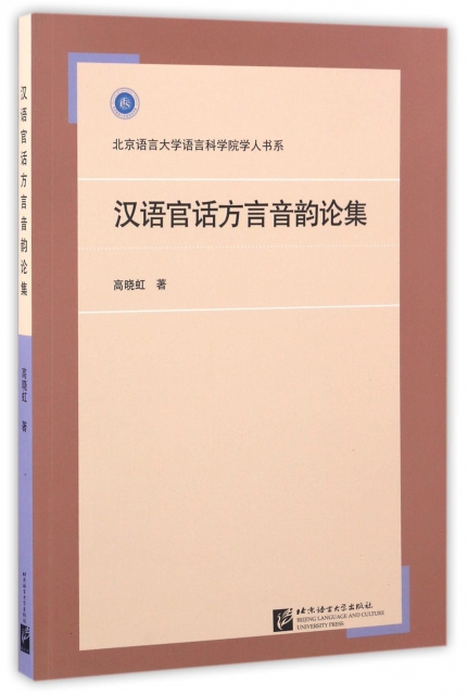 漢語官話方言音韻論集
