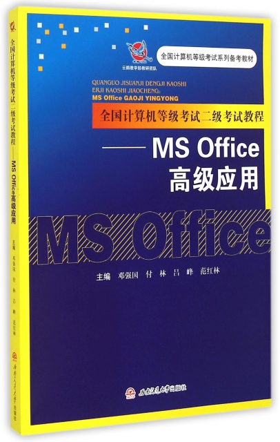 全國計算機等級考試二級考試教程--MS Office高級應用(全國計算機等級考試繫列備考教材)