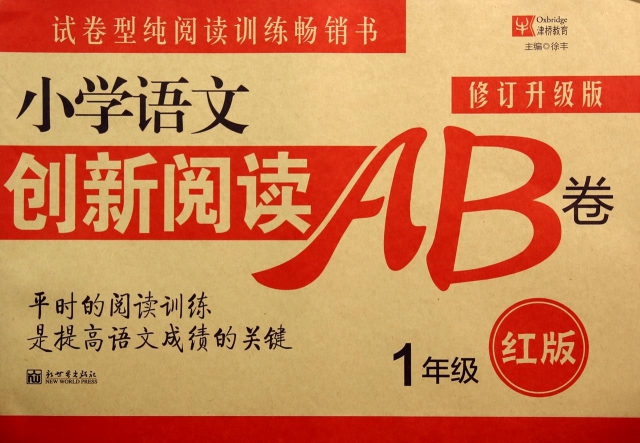 小學語文創新閱讀AB卷(1年級紅版修訂升級版)