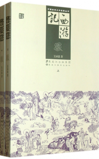 西遊記(上下注音插圖)/中國古典文學名著叢書