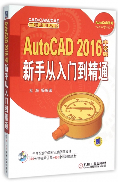 AutoCAD2016中文版新手從入門到精通(附光盤)/AutoCAD繫列/CADCAMCAE工程應用叢書