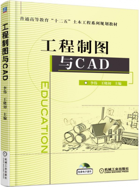 工程制圖與CAD(普通高等教育十二五土木工程繫列規劃教材)