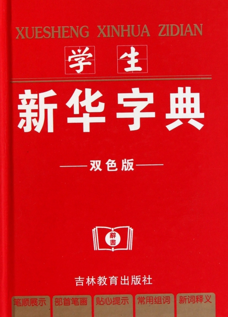 學生新華字典(雙色版)(精)