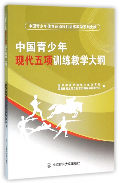 中國青少年現代五項訓練教學大綱(中國青少年體育運動項目訓練教學繫列大綱)