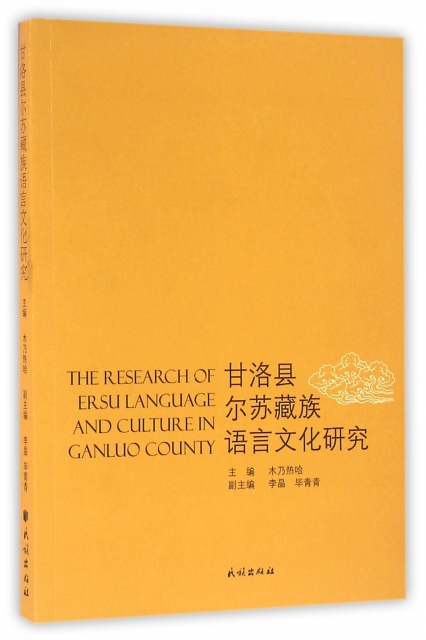 甘洛縣爾蘇藏族語言文化研究