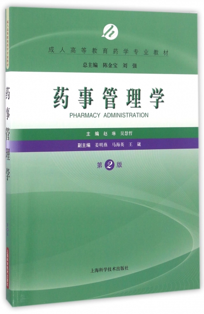 藥事管理學(第2版成人高等教育藥學專業教材)